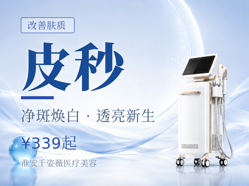 皮秒激光去斑 | 爆破模式 淡化斑点 淮安首台自购仪器