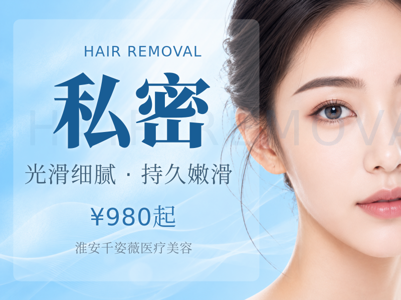 【舒适私密脱毛】| 私密部位V+I+O | 可选1/6/次