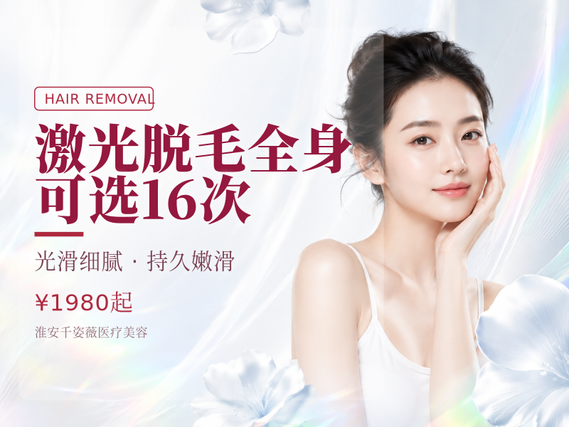 【激光脱毛】 | 全身（不含私密） | 可选1/6次