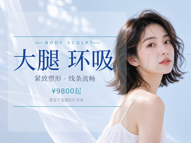 【大腿环吸手术】案利价/大腿吸脂·美体塑形 导师亲诊