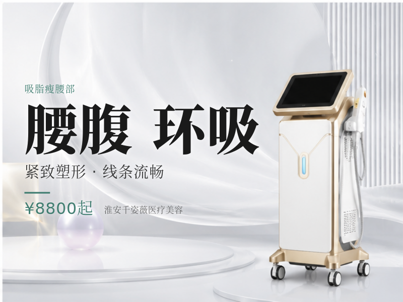【腰腹环吸】美体塑形·瘦身 导师亲诊 金刀技术