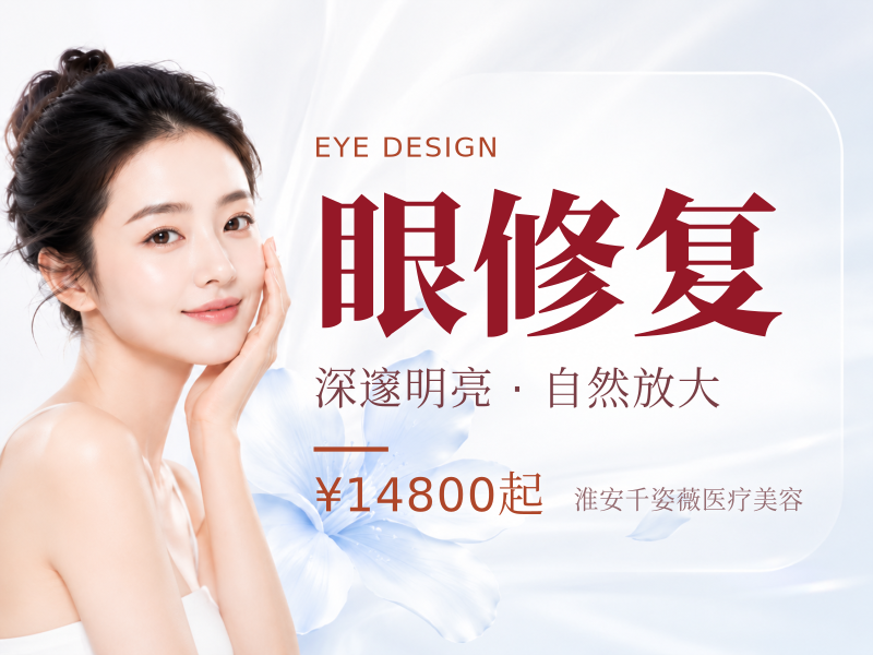 【中度眼部修复】金刀技术 导师亲诊 改善眼部失败修复手术