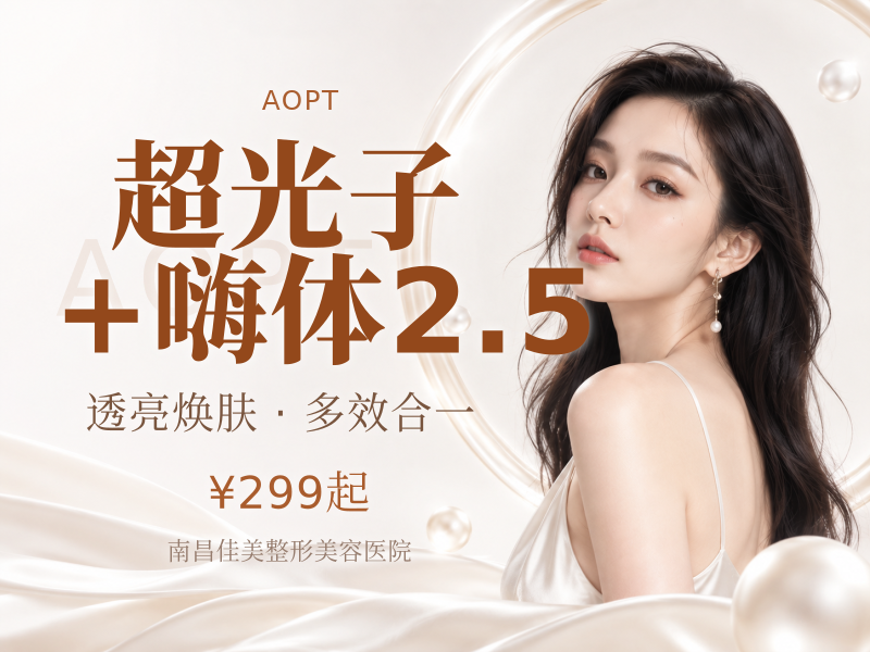 超光子+嗨体2.5