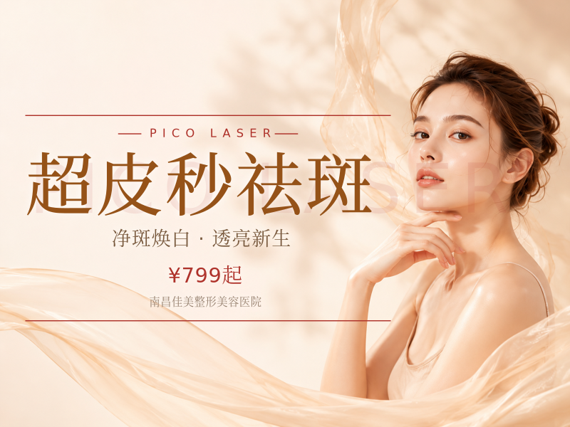 超皮秒祛斑
