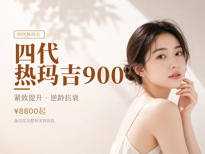四代 热玛吉900