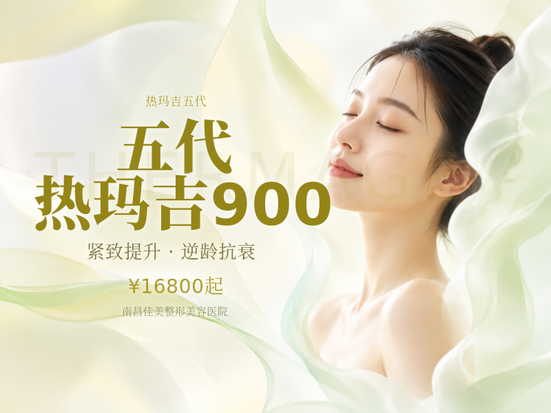 五代 热玛吉900