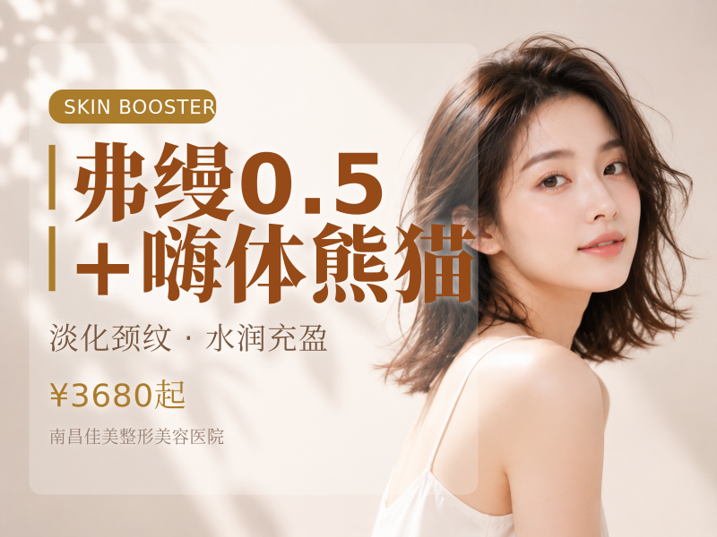 弗缦0.5+嗨体熊猫