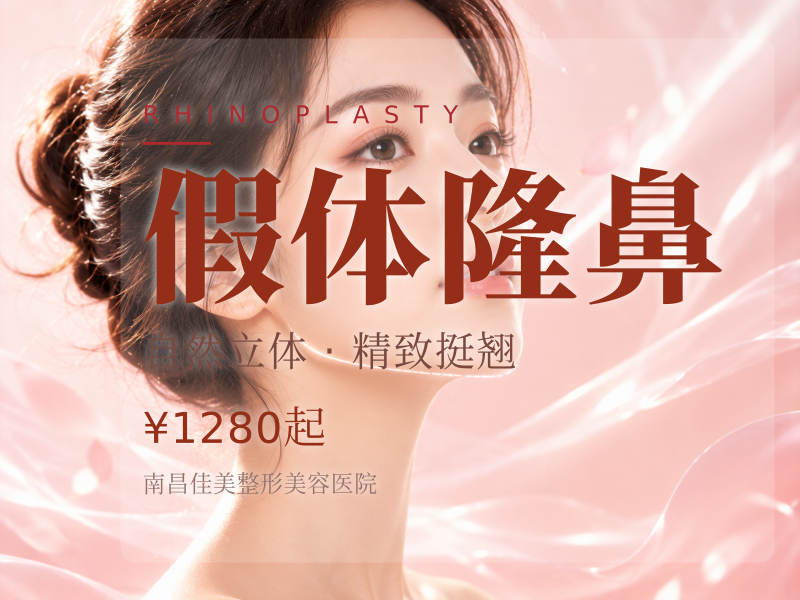 假体隆鼻