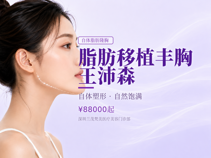 脂肪移植丰胸 王沛森