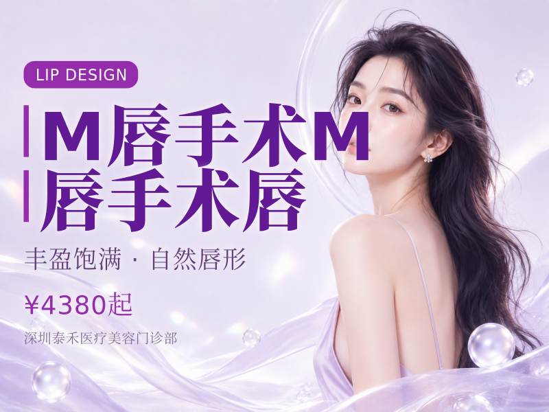 M唇手术M唇手术唇