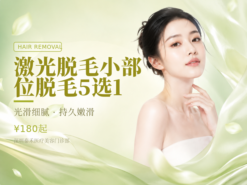 激光脱毛小部位脱毛5选1