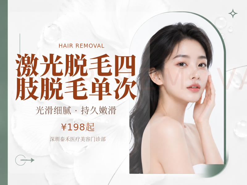 激光脱毛四肢脱毛单次