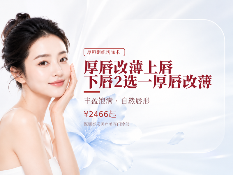 厚唇改薄上唇/下唇2选一厚唇改薄