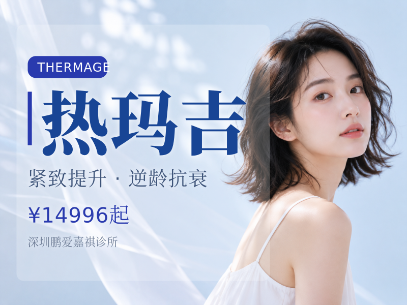 【热玛吉全新一代热玛吉面颈眼1350发】