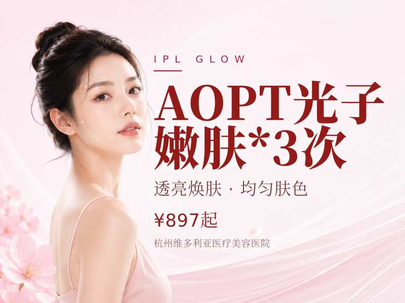 AOPT光子嫩肤*3次