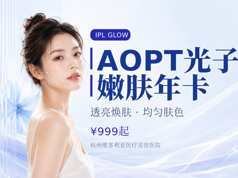 AOPT光子嫩肤年卡（最多12次）