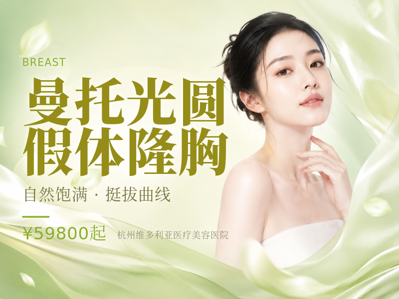 曼托光圆假体隆胸