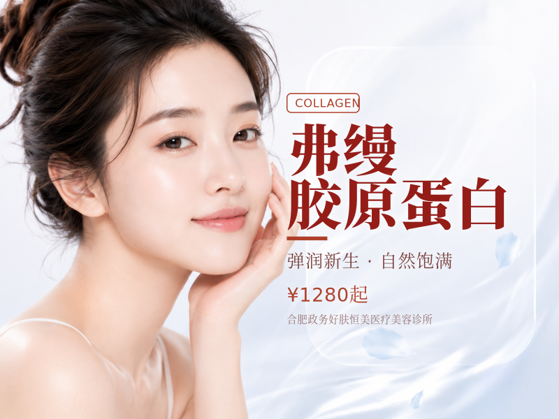 弗缦胶原蛋白