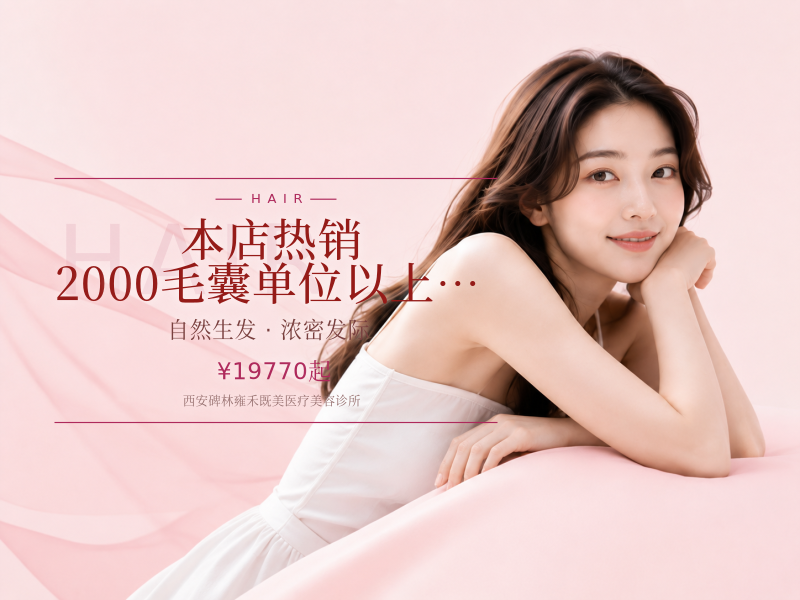 【本店热销】2000毛囊单位以上 女性专享