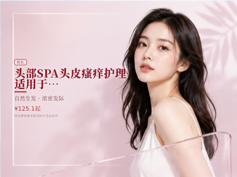 头部SPA 头皮瘙痒护理 适用于头痒、头皮瘙痒