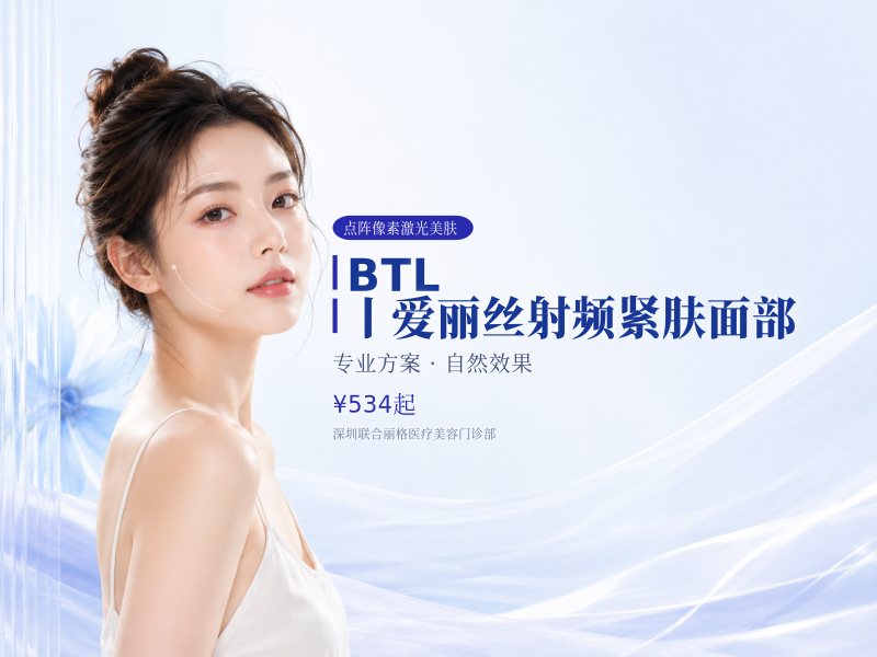 BTL丨爱丽丝射频紧肤面部