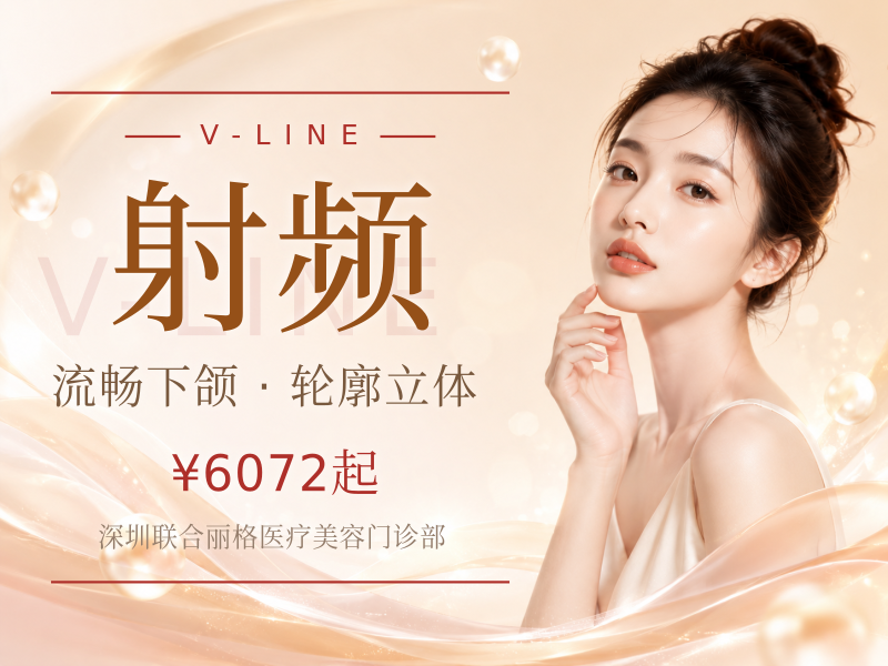 【射频紧肤|芮艾提少女枪】芮艾堤少女抢下颌缘