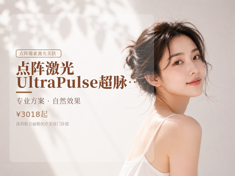 【点阵激光UltraPulse超脉冲点阵王】UP雷射点阵