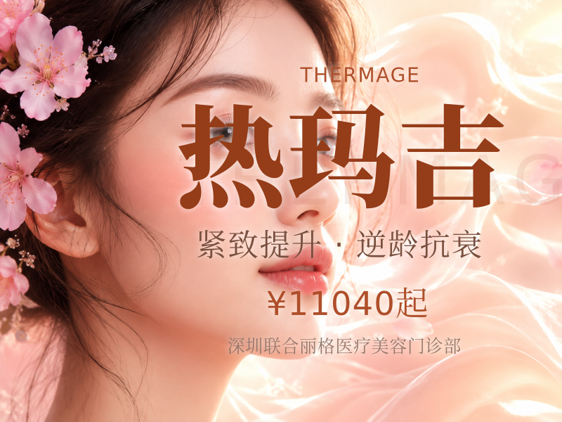 新一代热玛吉600发 专人专头 扫码验真