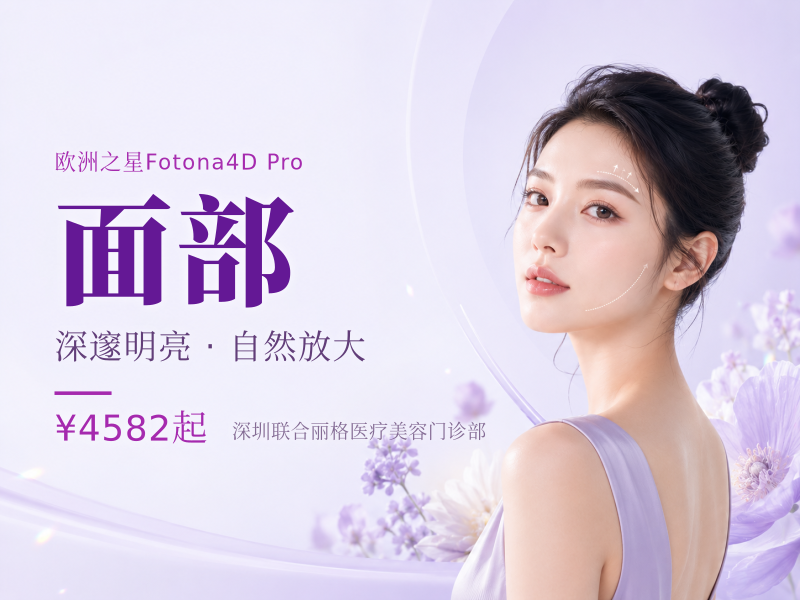欧洲之星fotona4DPro全面部（含眼周）