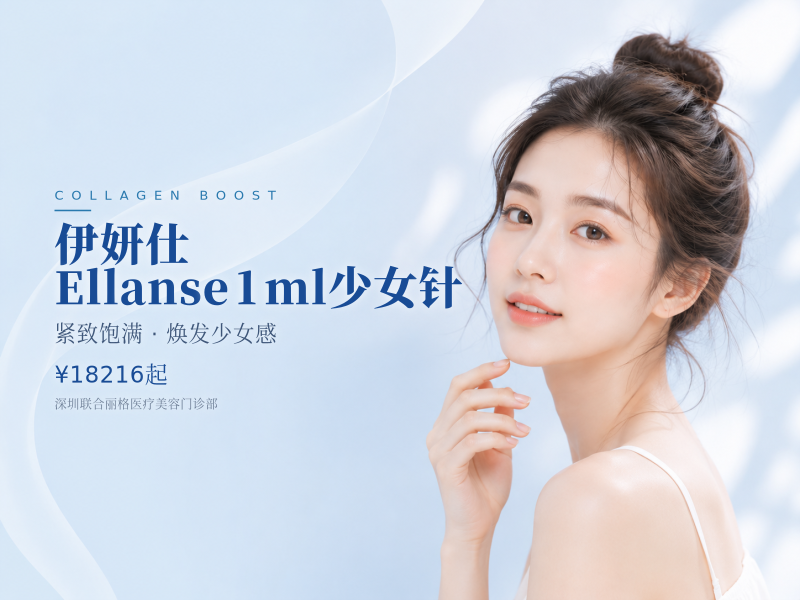 伊妍仕Ellanse1ml少女针