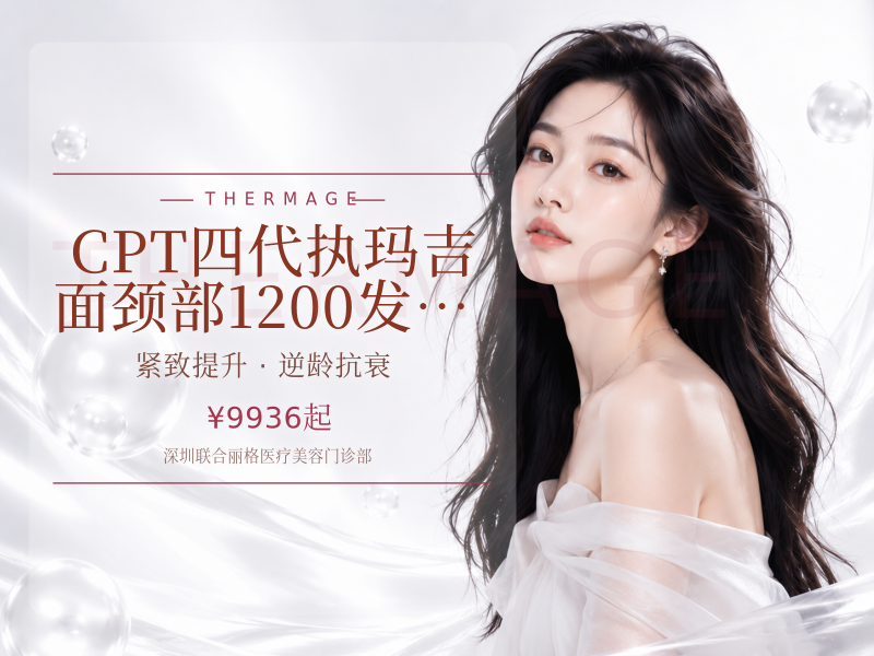 CPT四代执玛吉面颈部1200发 专人专头 扫码验真