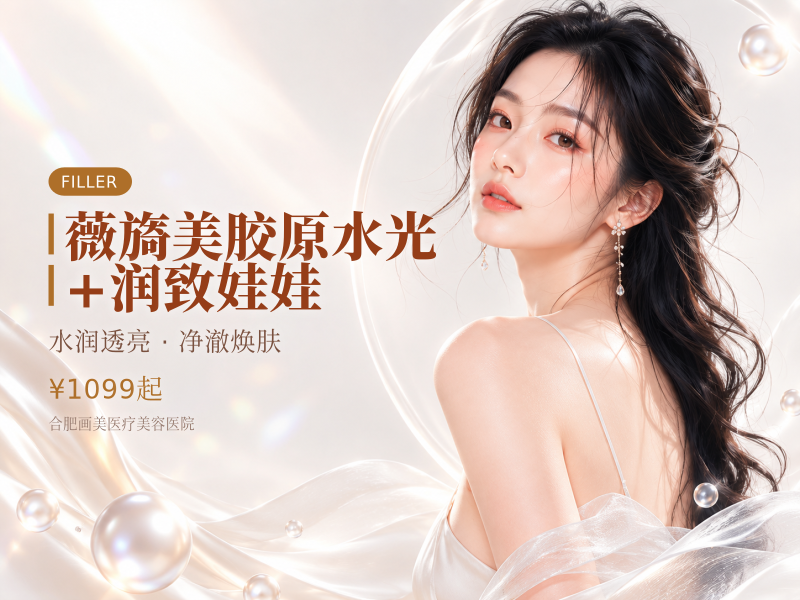 薇旖美胶原水光+润致娃娃