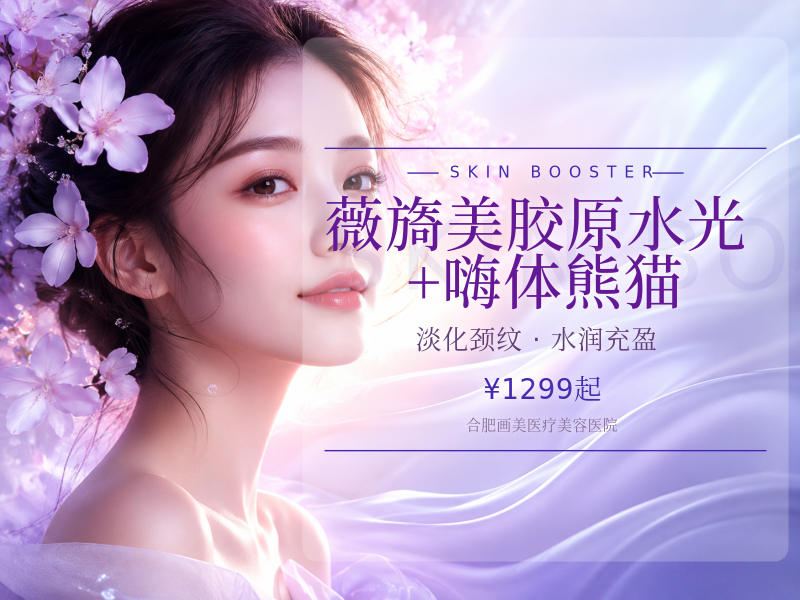 薇旖美胶原水光+嗨体熊猫