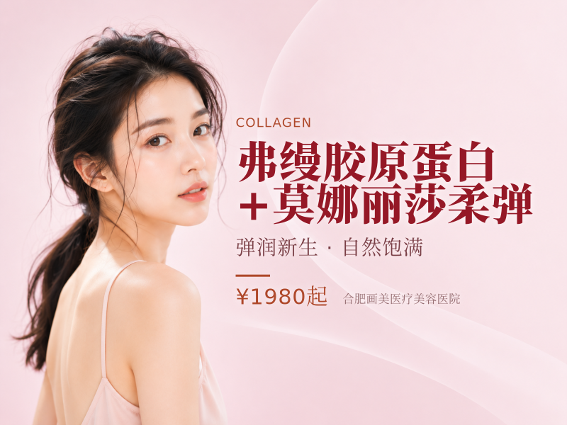 弗缦胶原蛋白+莫娜丽莎柔弹