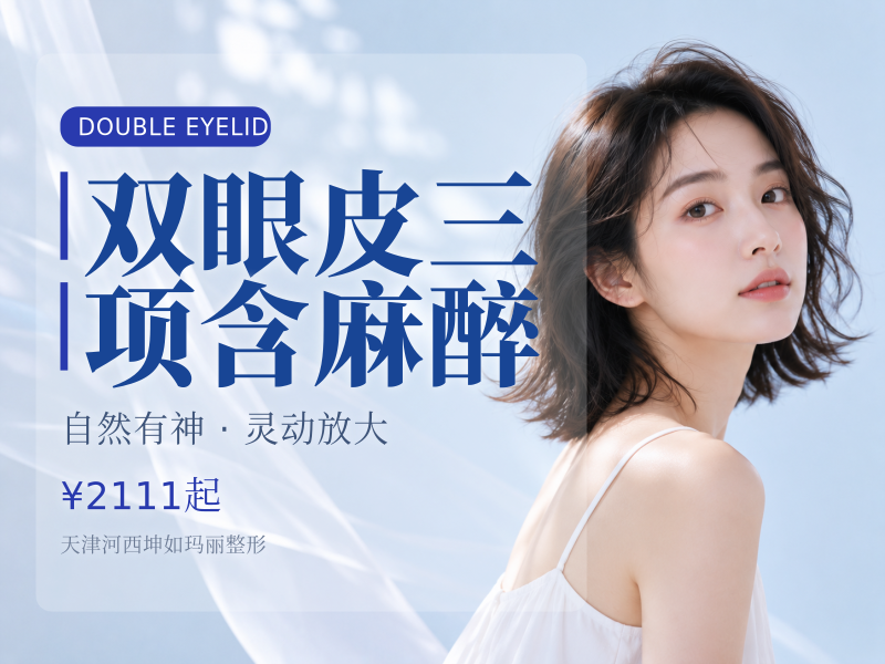 双眼皮三项含麻醉