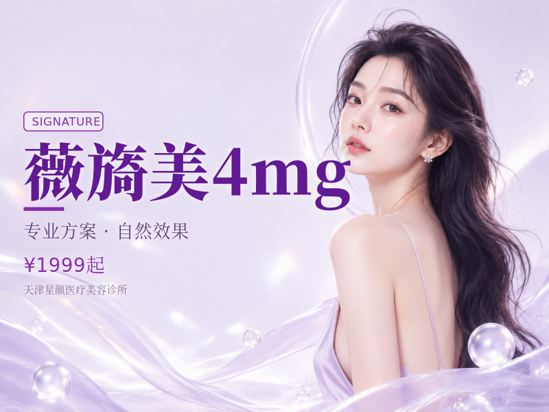 薇旖美4mg
