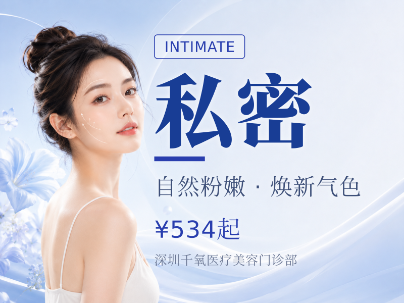 【私密漂红】激光私密漂红 双侧乳晕淡黑