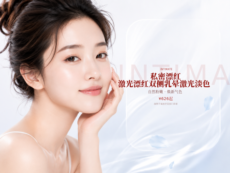 【私密漂红】激光漂红双侧乳晕激光淡色
