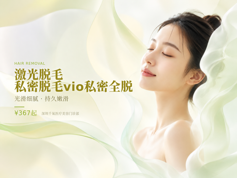 【激光脱毛】私密脱毛vio私密全脱