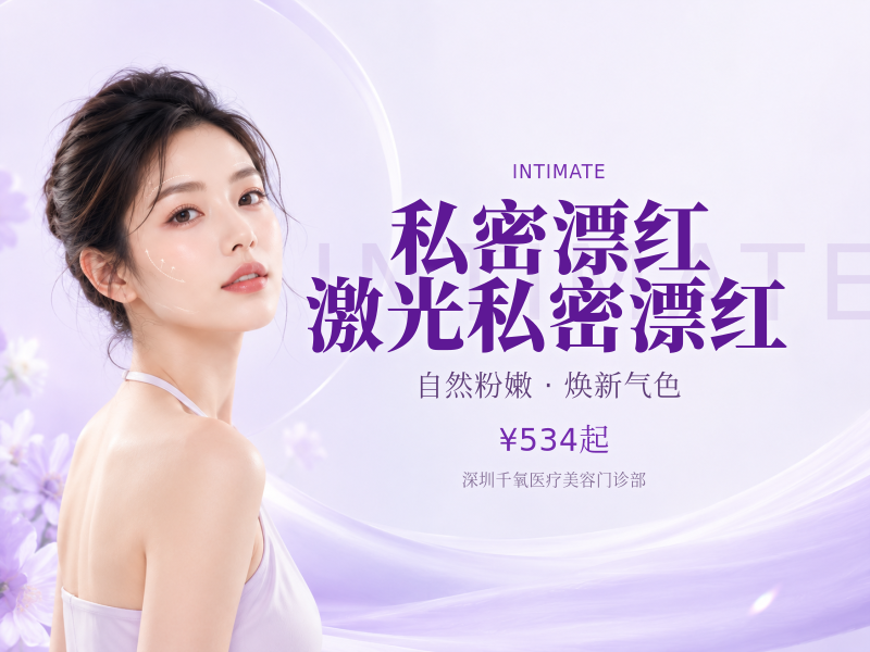 【私密漂红】激光私密漂红(大阴唇/外阴唇)