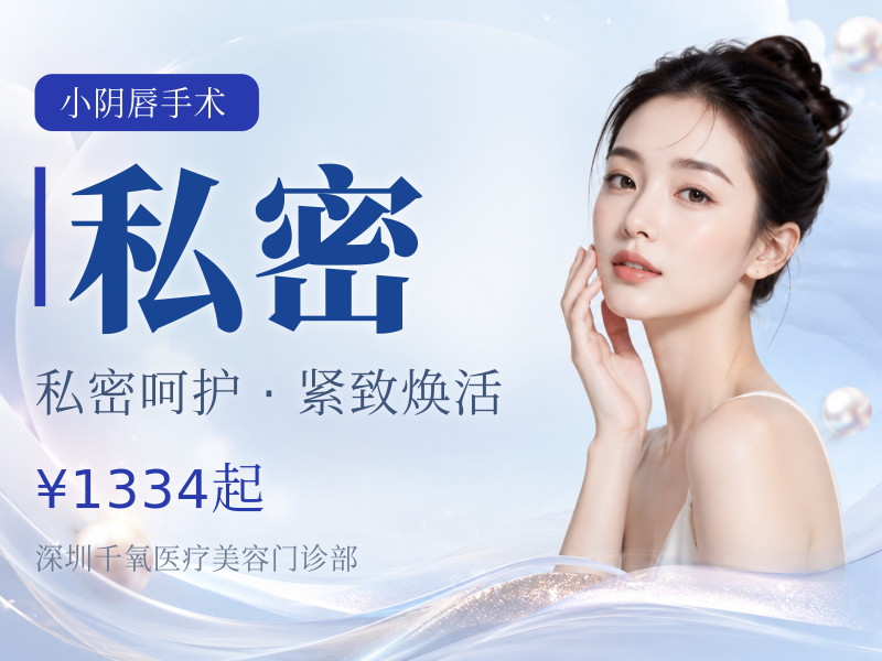 【小阴唇手术】私密整形小阴唇缩小术单侧