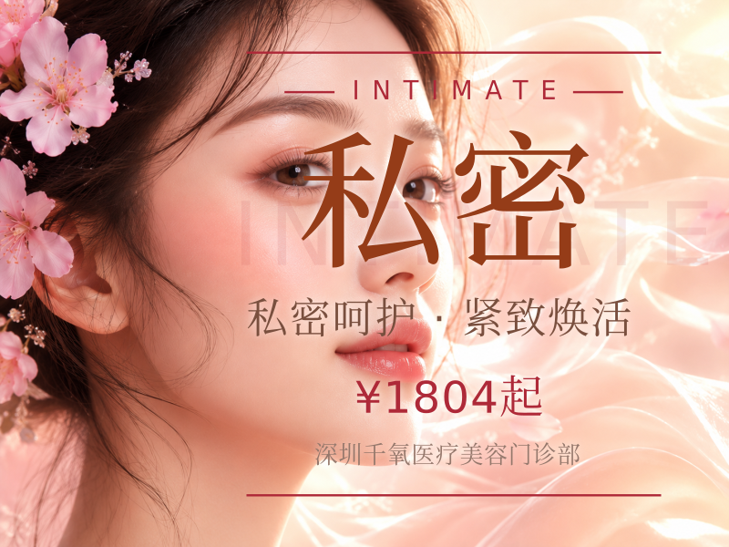 私密外阴饱满大阴唇褶皱 饱满修补-专注女性私密