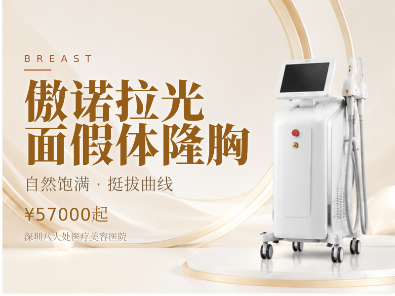 傲诺拉（星熠）光面假体隆胸 