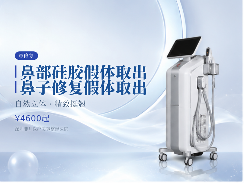 【鼻部硅胶假体取出】鼻子修复假体取出