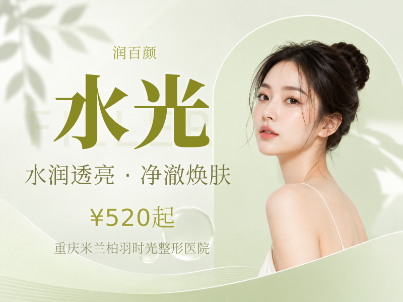 冭活泡泡/润致娃娃水光+润百颜玻玻水光