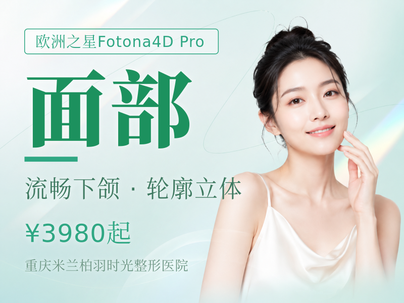 Fotona4Dpro面部全模式丨欧洲之星含下颌缘