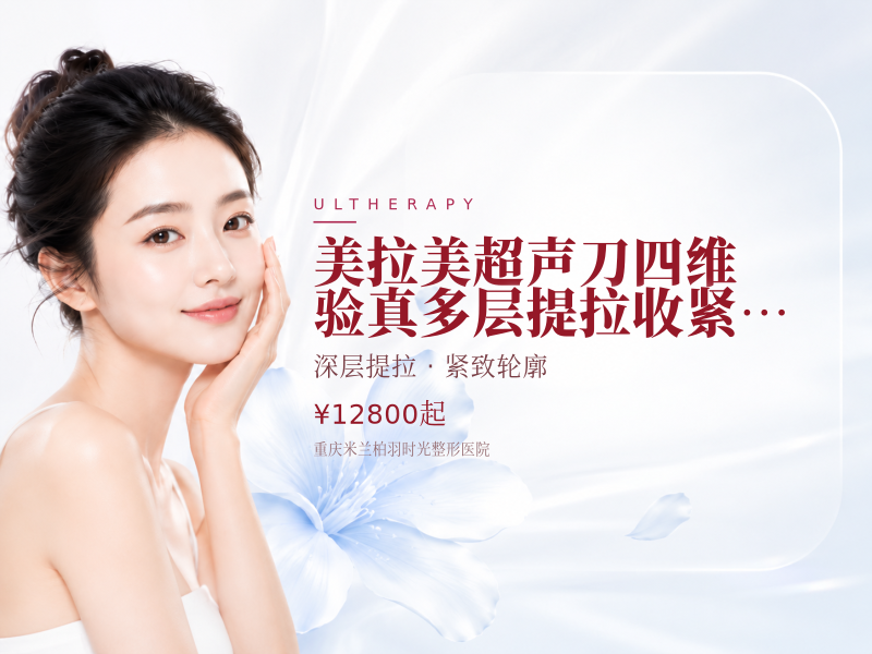 美拉美超声刀四维验真多层提拉收紧压实