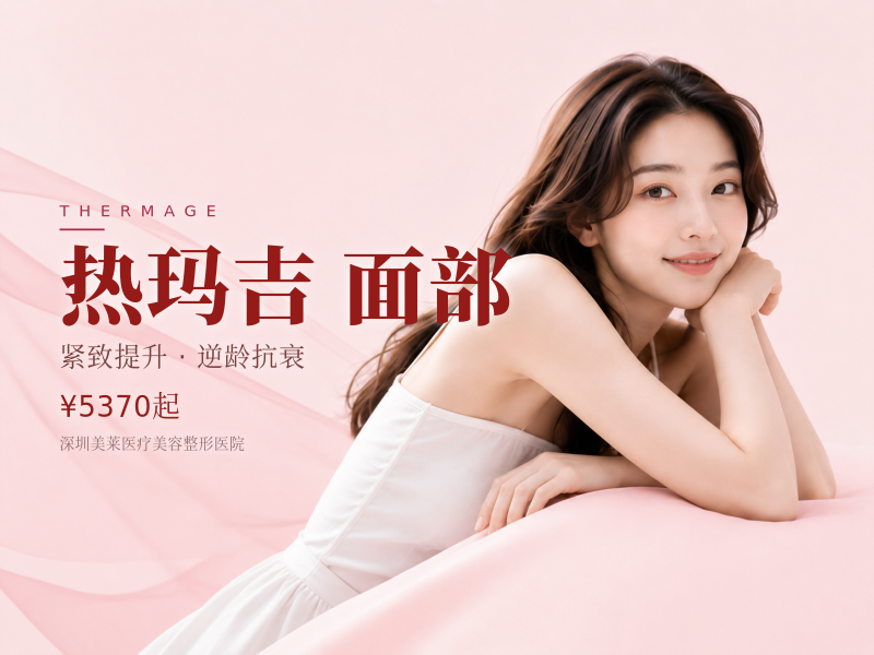 舒适美学热玛吉面部900发/眼周450发(2选1)