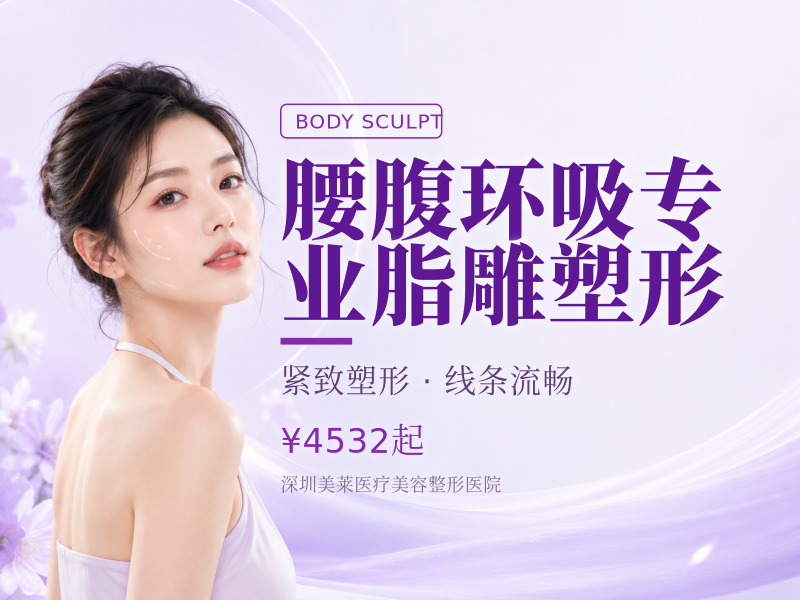 腰腹环吸专业脂雕塑形（下腹部+侧腰+髂腰)