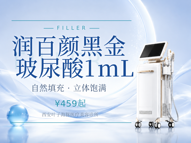润百颜黑金玻尿酸1mL